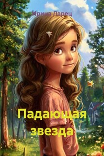 Падающая звезда - Ирина Ларец