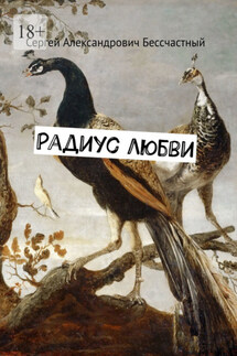 Радиус любви - Сергей Бессчастный