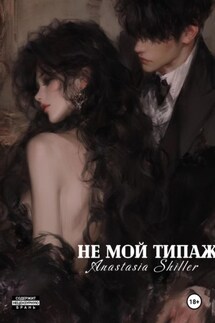 Не мой типаж - Анастасия Шиллер