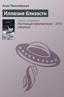 Иллюзия близости - Анна Михалевская