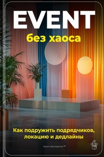 Event без хаоса: Как подружить подрядчиков, локацию и дедлайны - Артем Демиденко