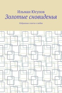 Золотые сновиденья. Избранные сонеты о любви