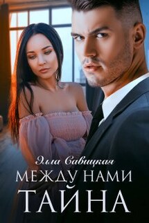 Между нами тайна - Элла Савицкая