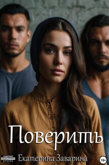 Поверить - Екатерина Заварина