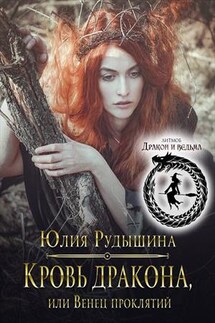 Кровь дракона, или Венец проклятий - Юлия Рудышина