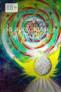 За пределами – ПРЕДЕЛ - Эд Раджкович