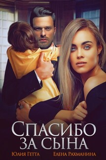 Спасибо за сына - Юлия Гетта, Елена Рахманина