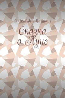 Сказка о Луне - Александр Макаркин