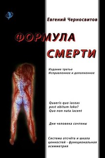 Формула смерти. Издание третье, исправленное и дополненное - Евгений Черносвитов