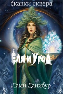 Сказки сквера. Еля и Угод - Лами Данибур