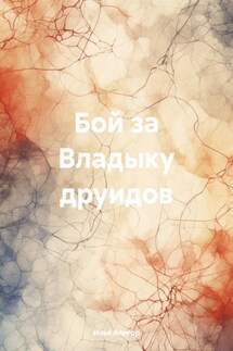 Бой за Владыку друидов - Илья Алигор