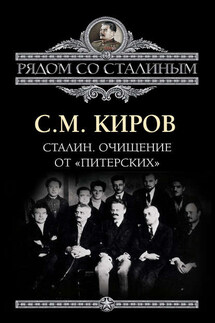 Сталин. Очищение от «питерских» - Сергей Киров