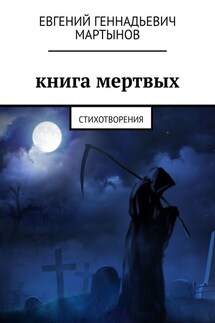 Книга мертвых. Стихотворения - Евгений Мартынов