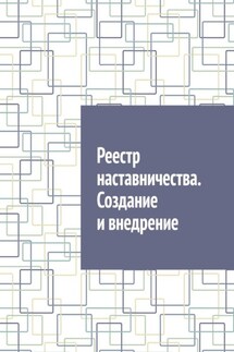 Реестр наставничества. Создание и внедрение - Антон Шадура