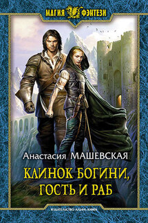 Клинок Богини, гость и раб - Анастасия Машевская