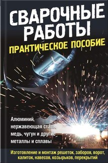 Сварочные работы. Практическое пособие - Юрий Подольский