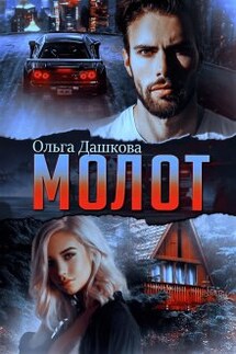Молот - Ольга Дашкова
