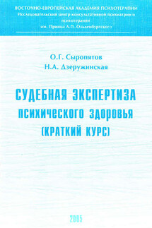 Судебная экспертиза психического здоровья: краткий курс - Наталия Александровна Дзеружинская, Олег Геннадьевич Сыропятов