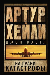 На грани катастрофы - Артур Хейли, Джон Кастл