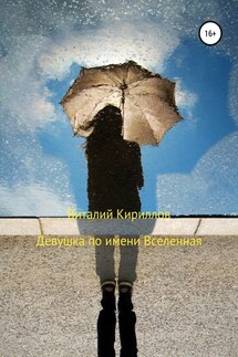 Девушка по имени Вселенная - Виталий Кириллов