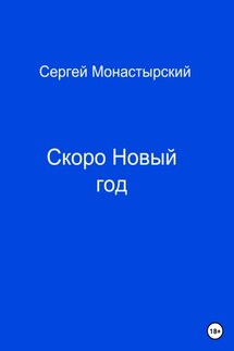 Скоро Новый год - Сергей Монастырский