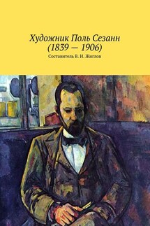 Художник Поль Сезанн (1839 – 1906) - В. Жиглов