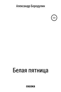Белая пятница - Александр Бородулин