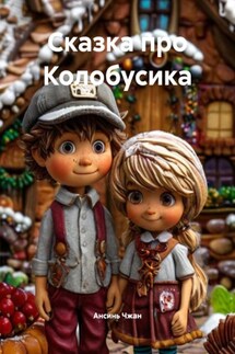 Сказка про Колобусика - Ансинь Чжан