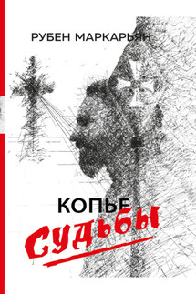 Копье судьбы - Рубен Маркарьян
