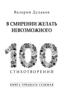 В смирении желать невозможного - Валерий Дудаков