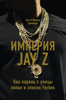 Империя Jay Z: Как парень с улицы попал в список Forbes - Зак Гринберг