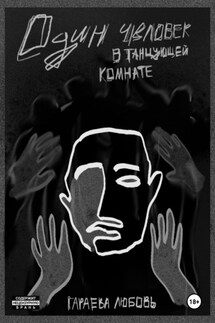Один человек в танцующей комнате - Любовь Гараева