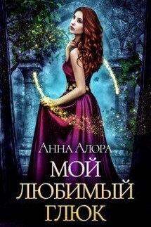 Мой любимый глюк - Анна Алора