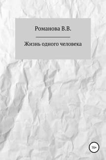 Жизнь одного человека - Виктория Романова