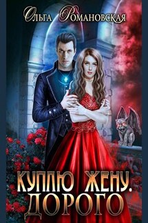 Куплю жену. Дорого - Ольга Романовская
