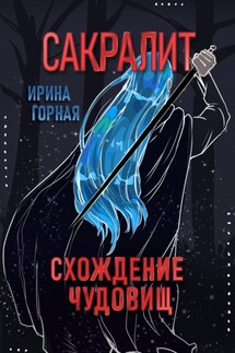 Сакралит: Схождение чудовищ - Ирина Горная