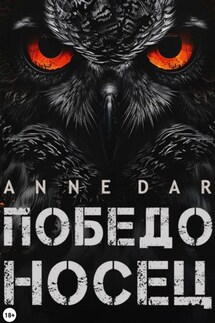 Победоносец - Anne Dar