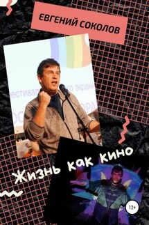 Жизнь как кино - Евгений Соколов