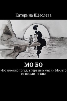 Мо Бо. «Но именно тогда, впервые в жизни Мо, что-то пошло не так» - Катерина Щёголева