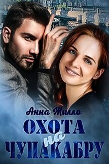 Охота на Чупакабру - Анна Жилло