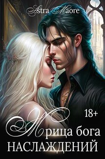 Жрица бога наслаждений - Astra Maore