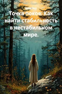 Точка покоя: Как найти стабильность в нестабильном мире. - Лилия Роуз