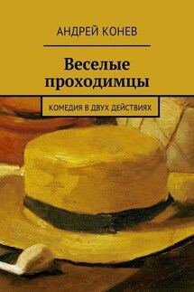 Веселые проходимцы. Комедия в двух действиях - Андрей Конев