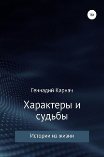 Характеры и судьбы - Геннадий Карнач