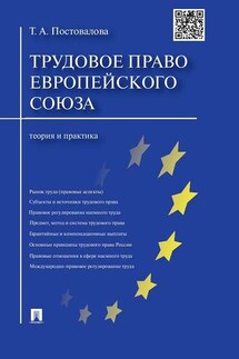 Трудовое право Европейского союза: теория и практика - Татьяна Постовалова