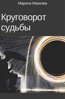 Круговорот судьбы - Марина Иванова