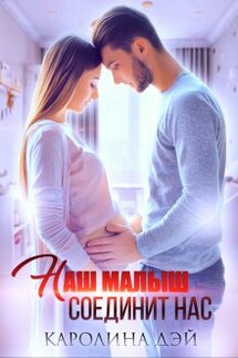 Наш малыш соединит нас - Каролина Дэй