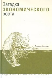Загадка экономического роста - Элханан Хелпман