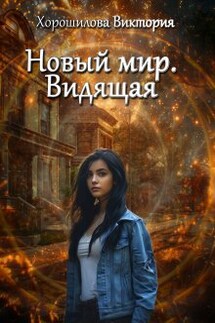 Новый мир. Видящая - Виктория Хорошилова