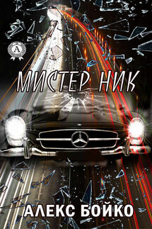 Мистер Ник - Алекс Бойко